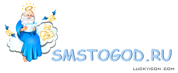 Logotype for the website www.smstogod.ru